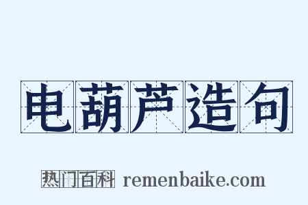 电葫芦造句是什么意思的图片